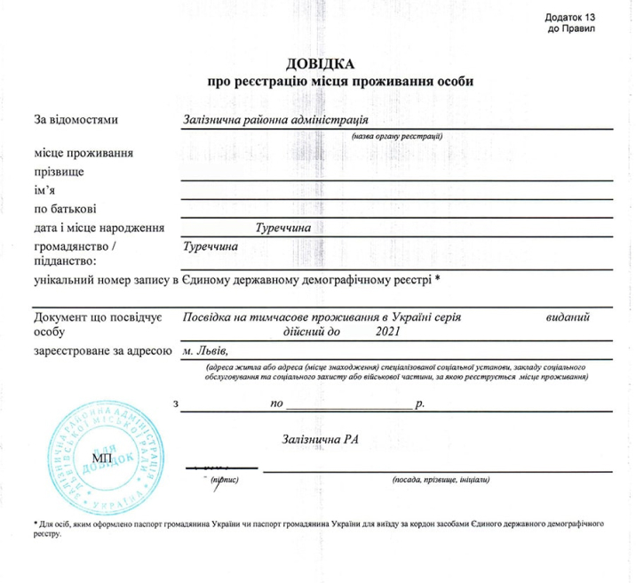 Зразок довідки про реєстрацію місця проживання